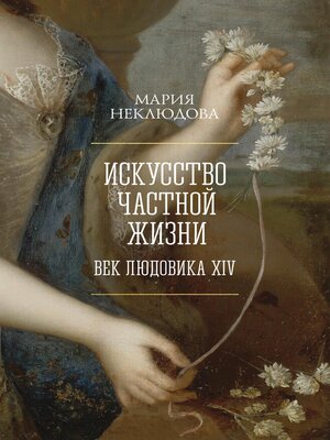 cover image of Искусство частной жизни
